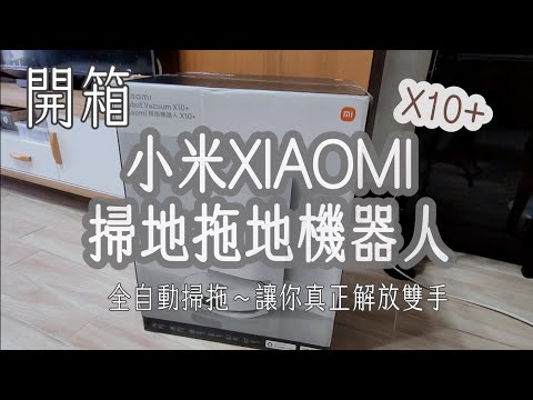 開箱評測│Xiaomi 小米掃拖機器人X10+│超推~真的太好用