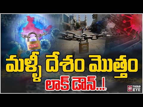 మళ్ళీ దేశం మొత్తం లాక్ డౌన్..!? | HMPV Virus | Lock Down In India 2025 | Third Eye