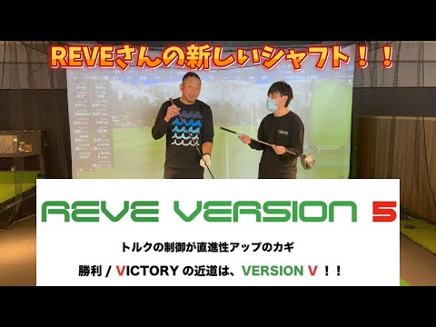 【試打】新しいシャフト！REVE！version５！新しい感覚