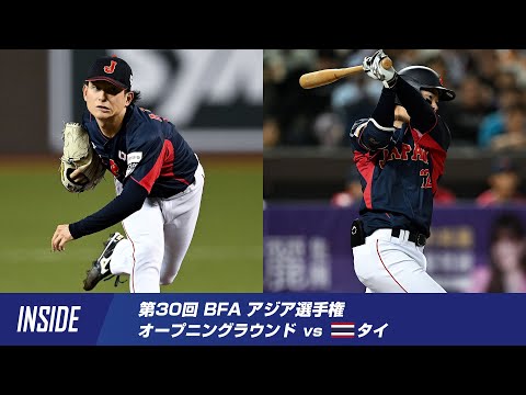 【インサイド】BFAアジア選手権 オープニングラウンド第2戦 vs.タイ