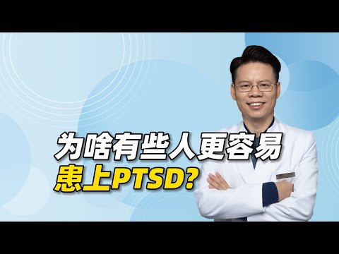 遭遇灾难后，为什么有些人更容易患上PTSD？背后有哪些心理因素？