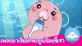 เพลงเด็ก มาเรียมพะยูนน้อยขี้เซา | เพลงเด็ก by KidsOnCloud