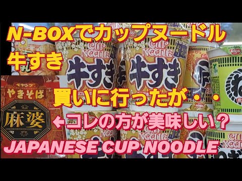 【グルメ】N-BOXで日清カップヌードル 牛すきビッグ買った。cup noodleペヤング麻婆焼きそば ラーメン二郎 新型NBOXカスタム タントカスタム スペーシアカスタム セブンイレブン おすすめ