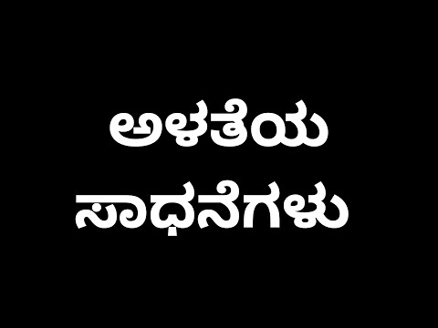 ಅಳತೆಯ ಸಾಧನೆಗಳು| All exams preparation,pdo, village accountant,ssc,rrb #gk #pdo #vao2024