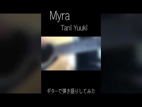 Myra/TaniYuuki　ギターで弾き語りしてみた