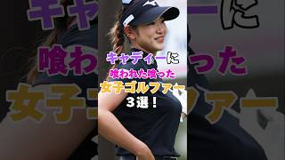 キャディーに食われた食った女子ゴルファー3選！ #golf #ゴルフ #女子ゴルフ #女子プロゴルフ #柏原明日架 #北田瑠衣 #原英莉花