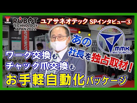 【旋盤の工程を手軽に自動化！】RTJ SPインタビュー③ 松本機械工業