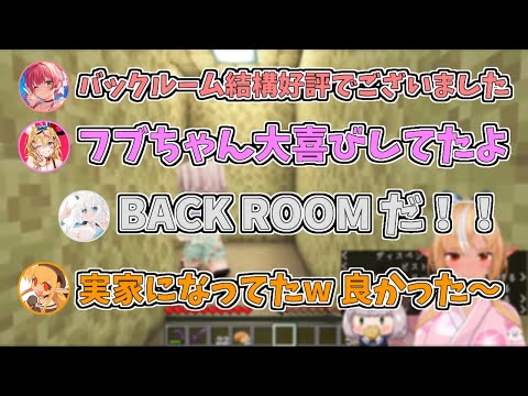 【ホロライブ切り抜き】フレアちゃん作のしらけんお化け屋敷BACKROOMスペースに大喜びだったフブちゃん【不知火フレア／白上フブキ／マイクラ／#ホロ鯖夏祭り2023】