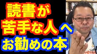 読書好きじゃない人に１冊だけ本を勧めるとしたら、この本【精神科医・樺沢紫苑】