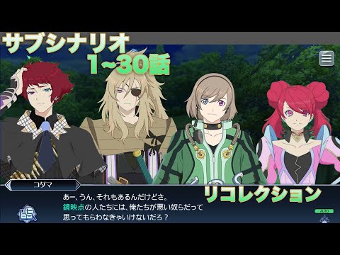 【テイルズオブザレイズ】リコレクション_サブシナリオ 1~30話【TALES OF THE RAYS】