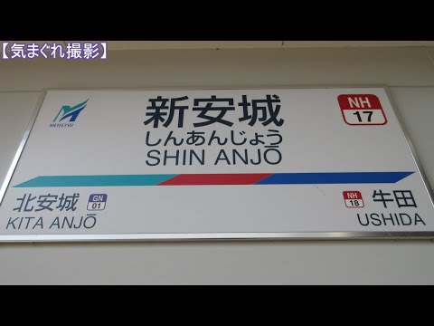 【気まぐれ撮影2024】新安城駅(西尾線)