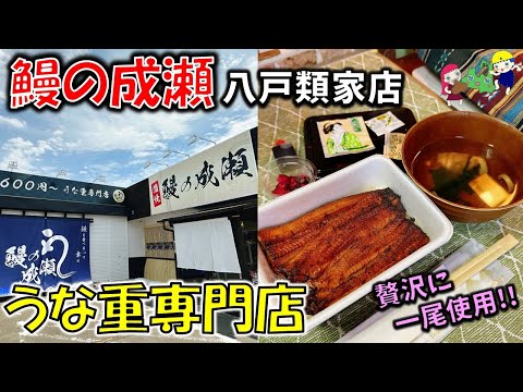 新店【八戸グルメ】うな重専門店が青森に上陸！うまい鰻を安く！腹いっぱい！「鰻の成瀬 八戸類家店」【八戸テイクアウト】