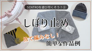 【輪編み機】SENTROのしぼり止め えりまき帽子を作ってみました