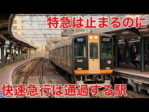 【なぜ？】特急は止まるのに快速急行は通過する駅に行ってみた