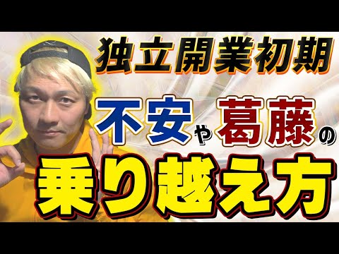 「独立開業初期の葛藤や不安」の乗り越え方