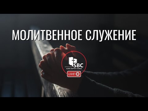 27 Ноября 2024 | Молитвенное Богослужение