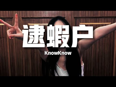 【新歌速遞】KnowKnow《逮蝦戶》-拉拉手剎 逮蝦戶一路向北 送豆腐我在懸崖邊漫步太熟練了 不關窗戶（歌詞/lyrics）