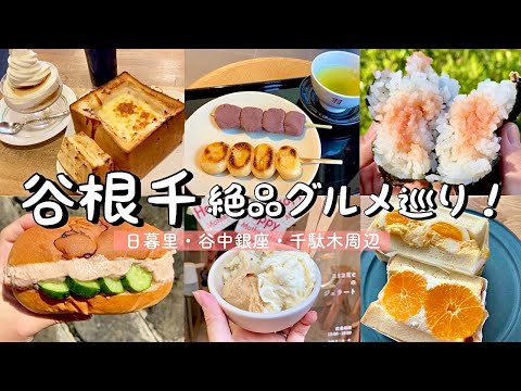 【千駄木/上野周辺】絶品グルメ食べ歩き！谷中銀座｜日暮里│鶯谷など│喫茶デンのデカ盛りプリン&グラパン／羽二重団子／asatteのジェラート／太平製パンのコッペン／谷中メンチetc