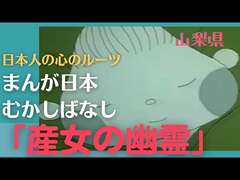 産女の幽霊💛まんが日本むかしばなし290【山梨県】