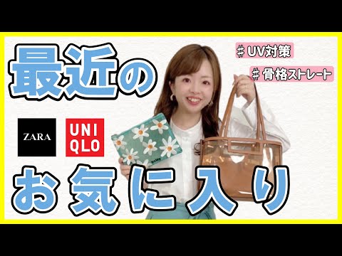 【買ってよかった】人気のUNIQLOやZARAも！可愛すぎてヘビロテ確定な購入品をご紹介【日焼け後の美容対策も】