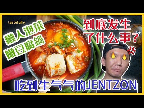 【第二季】韩国人必吃美食！10分钟懶人泡菜嫩豆腐鍋！出锅全部抢着吃！下雨天吃暖的食物超幸福！Kimchi Jjigae - Homemade Kimchi Soft Tofu Stew