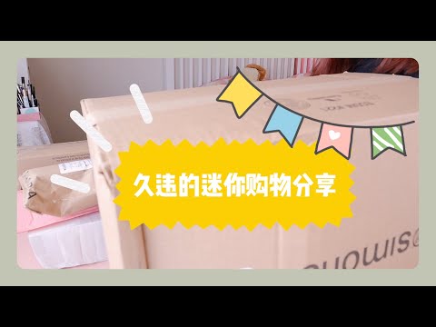 Shopping Haul 久违的mini购物分享「一起种草」「彩妆」「护肤」「居家」