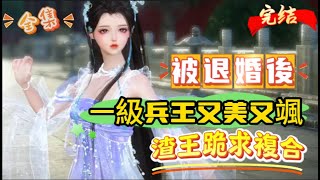 #完结 #全集 《被退婚後，一級兵王又美又颯，渣王跪求複合》她先被污蔑私通浸豬籠，後被渣王退婚毀名聲。 一級兵王魂穿而來，手撕小白蓮，酷壓綠茶婊，吊打心機狗，生擒殺手男。 渣王跪求複合#一口气看完