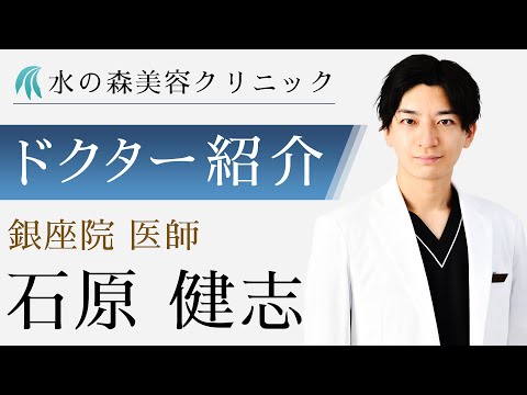 【水の森美容クリニック】銀座院 石原 健志医師 【ドクター紹介】