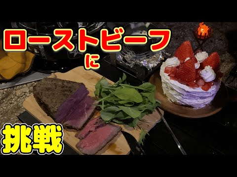 【ソロキャンプ】絶景の尾高高原キャンプ場でローストビーフとケーキに挑む。クリスマスキャンプ