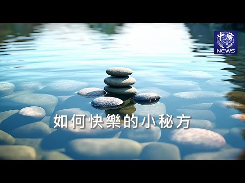 如何快樂的小秘方?｜Nico的聽見花開