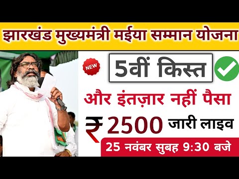 jharkhand mukhyamantri maniya samman yojana payment update। mukhymantri mainya samman yojana update