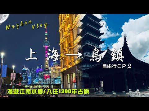 EV Live.6  上海自由行怎麼到烏鎮 千年古鎮睡一晚 花費完整公開 中國高鐵體驗 一等票座艙 江南水鄉 麻辣火鍋 盲包開箱臨水民宿西柵晨暮 Shanghai-Wuzhen Jiangnan 4K