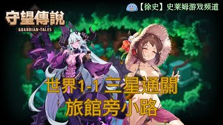 【守望傳說】地獄1-1 旅館旁小路 三星通關攻略