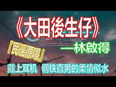 YouTube音乐|戴上耳机《大田後生仔》——林啟得【民谣原唱】{做人一辈子, 快乐没几天, 一条大路分两边, 随你要走哪一边}配『動態歌詞Lyrics』