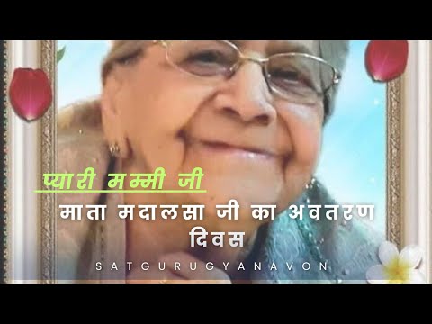 प्यारी मम्मी जी-माता मदालसा जी का अवतरण दिवस l prabhu ko ni dekha hmne kbhi l #monabhagwan l #guruji