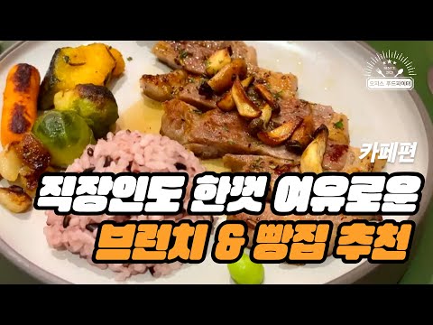 직장인도 한껏 여유로운 브런치 & 빵집 추천 (feat. 직장인 ‘이만큼’만 먹으면 버틸 수 있어) | 마곡 브런치나인, 스태픽스, 마포 더프레쉬, 과일가게, 필아웃, 크림라떼)