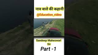 नाव वाले की कहानी By sandeep Maheswari sir part- 1 #education