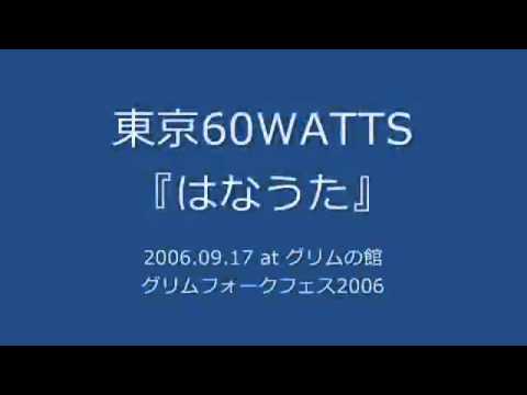 東京60WATTS - はなうた (2006.09.17 at グリムの館)