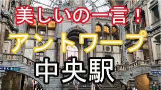 アントワープ中央駅　必ず立ち寄るべし。美しいの一言です。