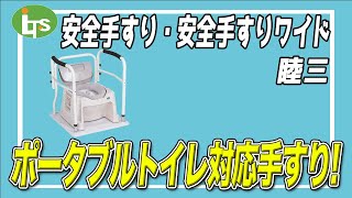 福祉用具専門相談員がオススメする ポータブルトイレ用手すり!!/安全手すり・安全手すりワイド 睦三/仕事で介護用品営業をしているプロがオススメ/レンタル可能・介護保険適応!!