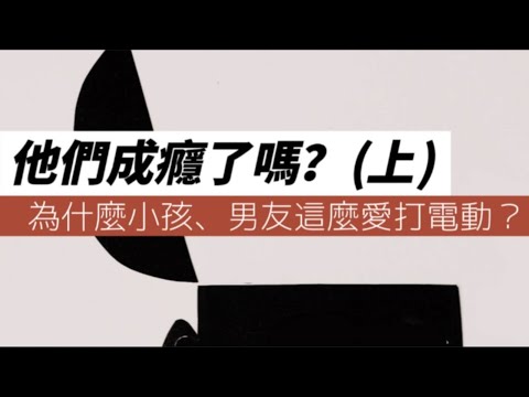 為什麼你的小孩、男友這麼愛打電動？他們成癮了嗎？上集