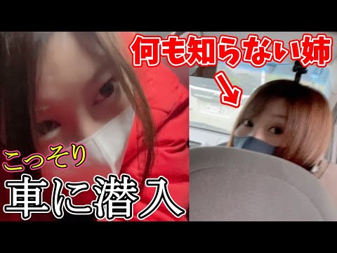 車の中に絶対いないはずの妹がいたらどうする？【ドッキリ】