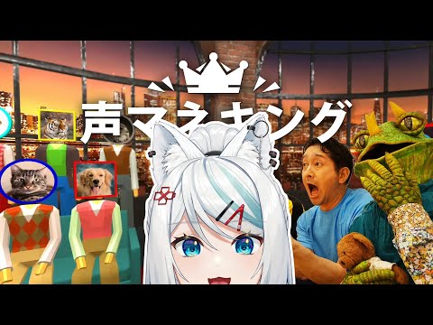 【週五遊戲NigH!!!】發出一點怪聲音 我真的不是小狗== #声マネキング【浠Mizuki Game】