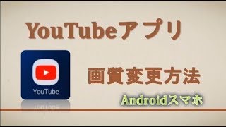 YouTubeアプリ 画質変更方法 Androidスマホ版