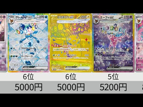 【ポケカ】大規模再販スタート！テラスタルフェスex 最新相場ランキング ！SR以上＆マスボミラー【Pokémon cards】Market price of Prismatic Evolution