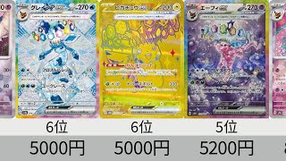 【ポケカ】今日から大規模再販！テラスタルフェスex 最新相場ランキング ！SR以上＆マスボミラー【Pokémon cards】Market price of Prismatic Evolution