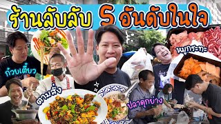 กลับไปเยี่ยม 5 ร้านลับลับที่ประทับใจ 2022!