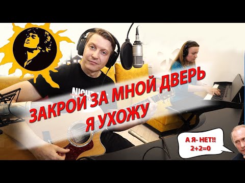 Кино - Закрой за мной дверь кавер на гитаре и пианино (Виктор Цой)