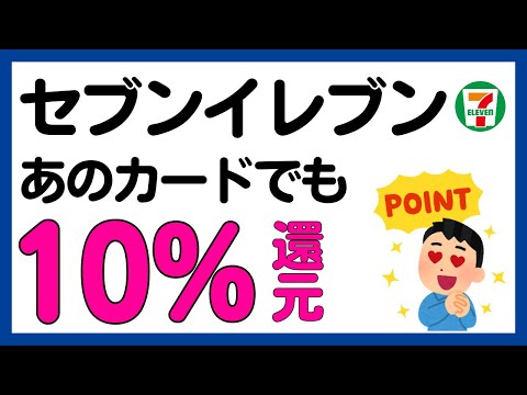 【セブンイレブン】あのカードでも10%還元に！