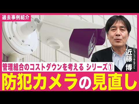 【事例紹介】管理組合のコストダウンについて考える①「防犯カメラ」